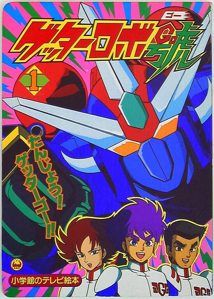 ゲッターロボ號　小学館のテレビ絵本　1.2.3巻 小学館 小学館のテレビ絵本 ゲッターロボ號/たんじょう!ゲッターゴー