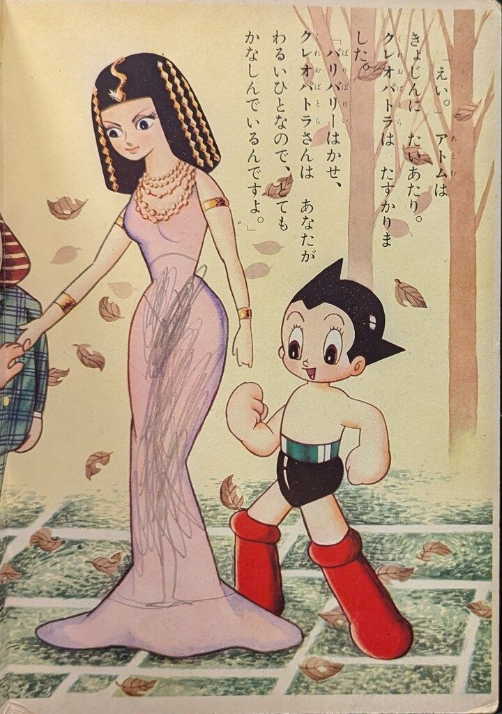 鉄腕アトム　鈴木出版　まとめ売り 鈴木出版 鉄腕アトム クレオパトラのまき 本 絵本 すずきしゅっぱんの