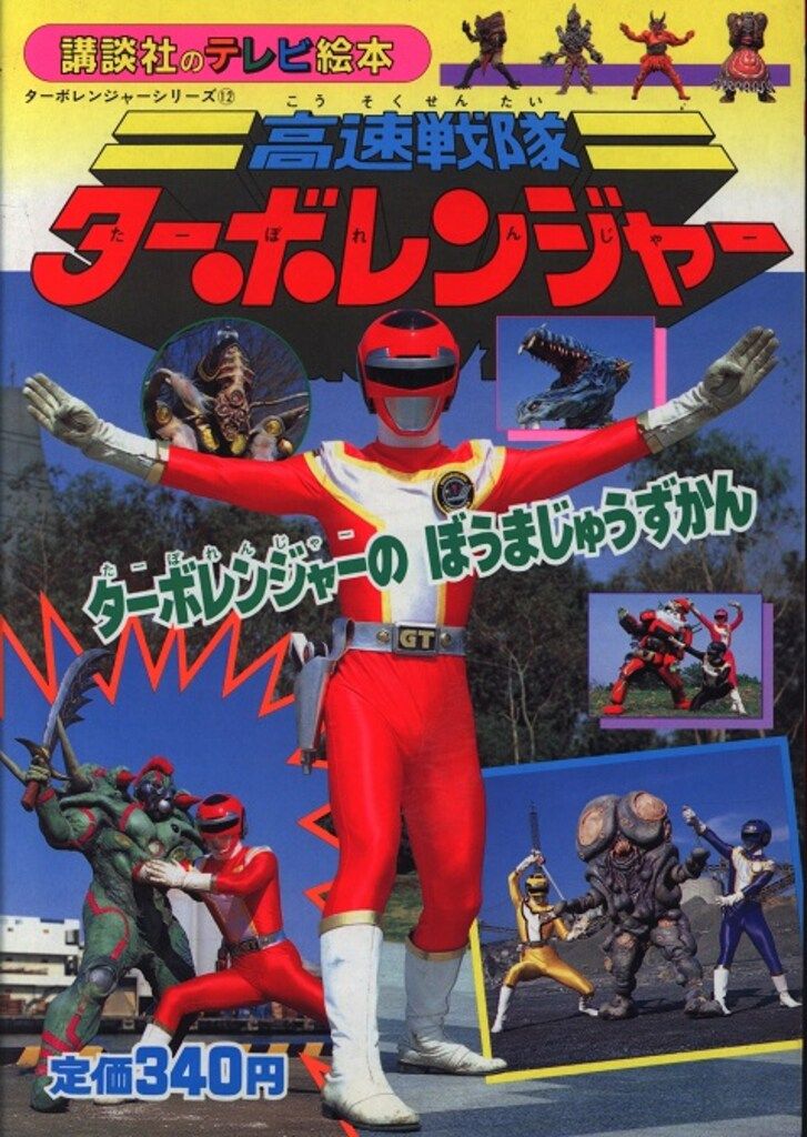 講談社 講談社のテレビ絵本 高速戦隊ターボレンジャー 12/ターボ