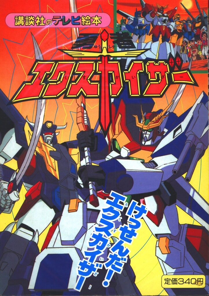 講談社 講談社のテレビ絵本 421 勇者エクスカイザ-6 けっせんだ