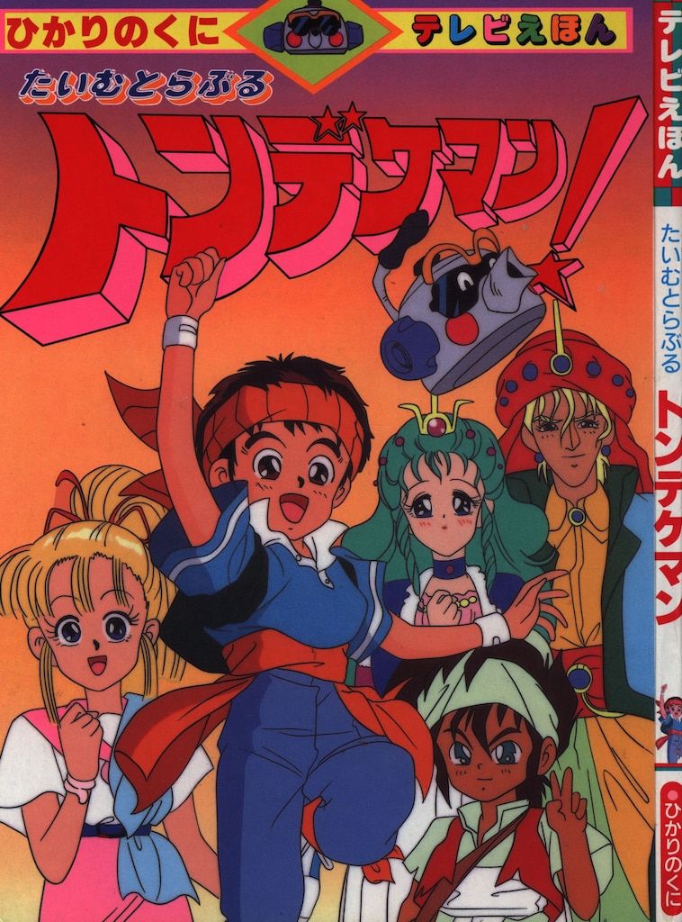 ひかりのくに テレビ絵本後期 たいむとらぶるトンデケマン 363 - メルカリ
