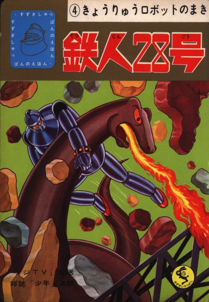 鈴木出版 すずきしゅっぱんのえほん 鉄人28号/恐竜ロボットの巻 4