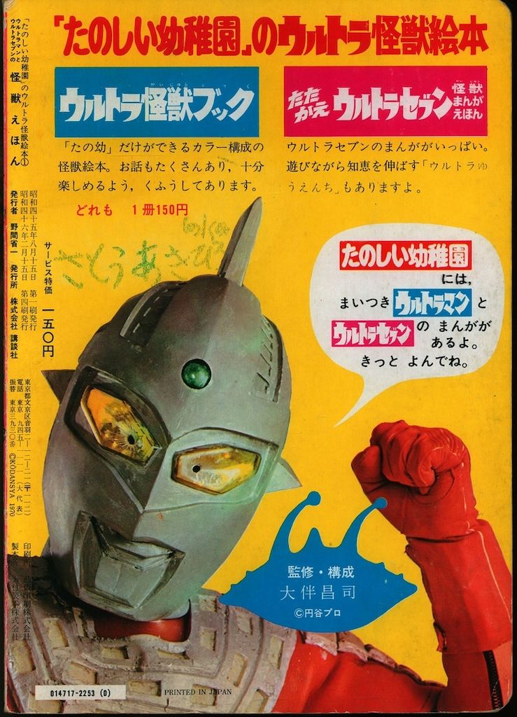 昭和レトロ 激レア ウルトラマン 本 ＋ 怪獣カード（たのしい幼稚園