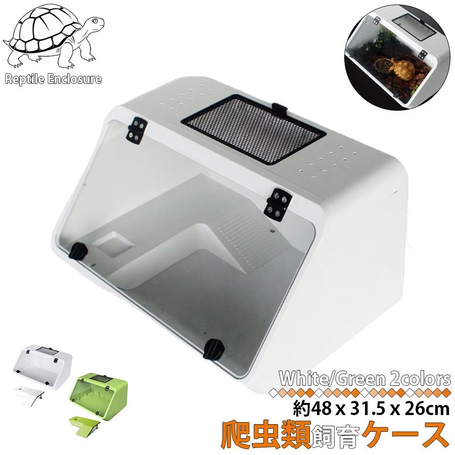MIRU 飼育ケージ 爬虫類 飼育ケース 陸地付き 2色 カメ飼育ケース カメ 飼育ケージ 透明
