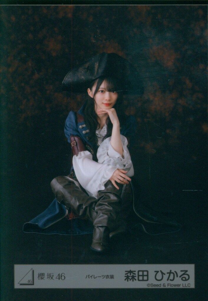 櫻坂46 2025年10月生写真 森田ひかる パイレーツ衣装 座り - メルカリ