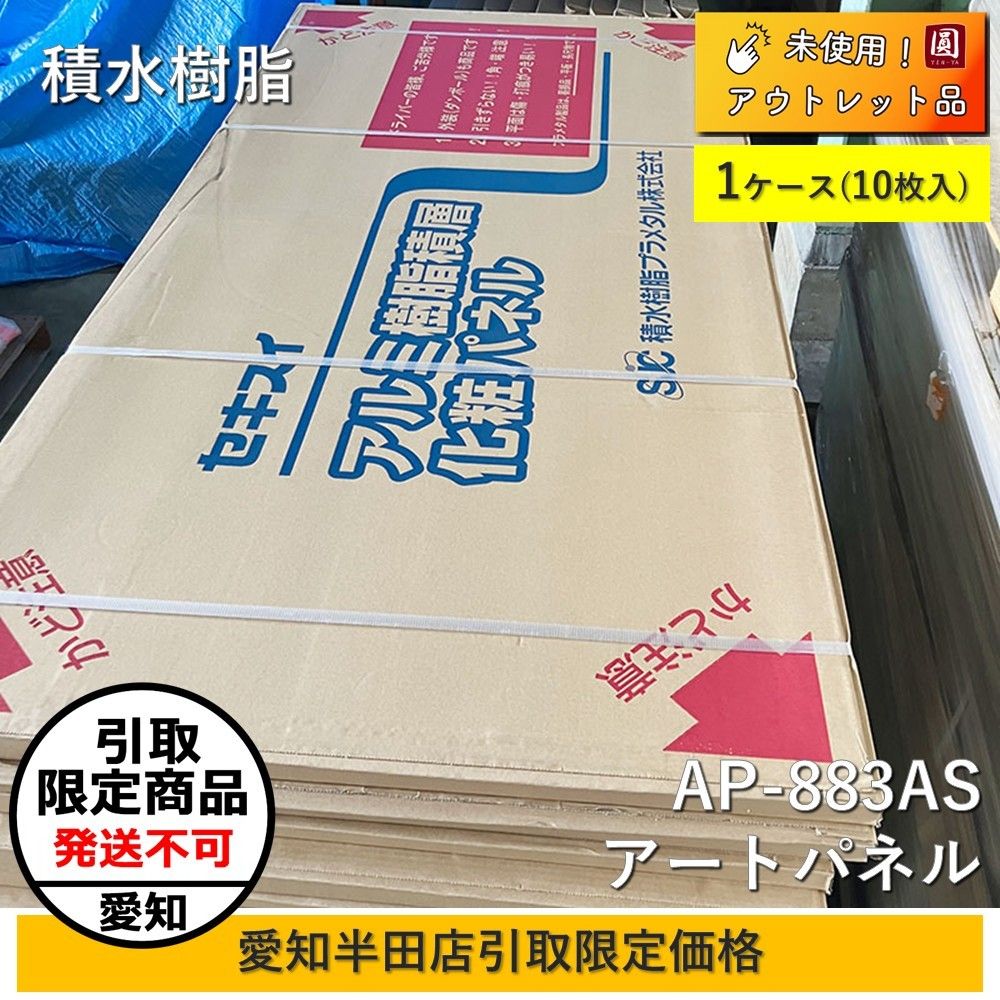 愛知半田店引取限定】【未使用】 セキスイ アルミ樹脂積層 複合板 化粧 