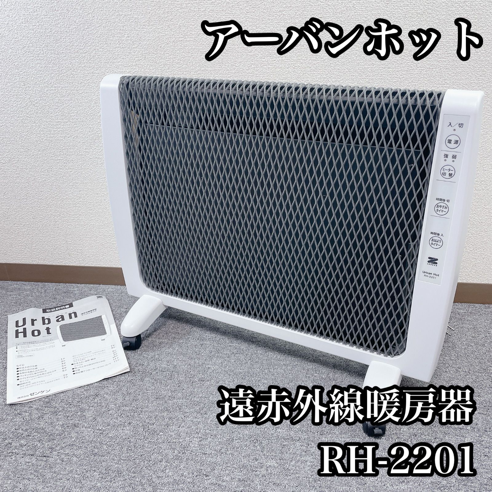 ゼンケン 遠赤外線暖房機 アーバンホット RH-2201 取扱説明書付き 