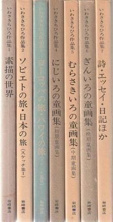 いわさきちひろ作品集 全7冊組 岩﨑書店 1976年 月報付き D01884