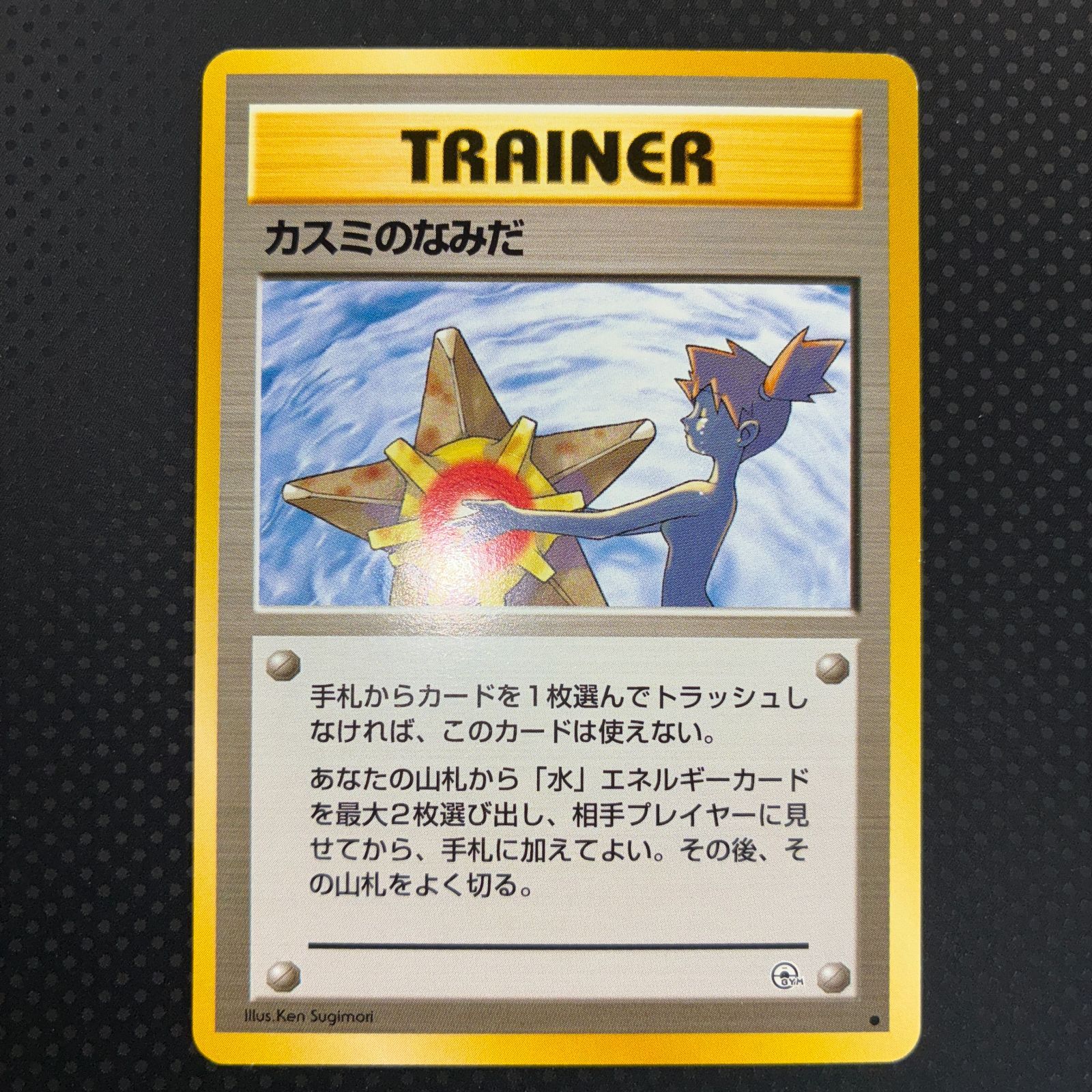 ポケモンカード 旧裏 カスミのてあて