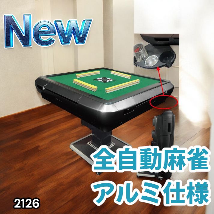 【新品】全自動麻雀卓 33mm ブラック/アルミ ドリンクホルダー 麻雀 雀卓 雀華 全自動麻雀卓 麻雀卓 麻雀セット 全自動 麻雀 麻雀牌 33mm 雀卓
