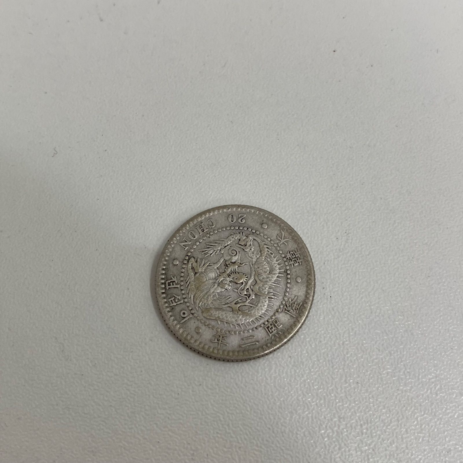 古銭 韓国古銭 大韓 隆照2年 3年 1銭 大朝鮮開国505年 5分など 8枚