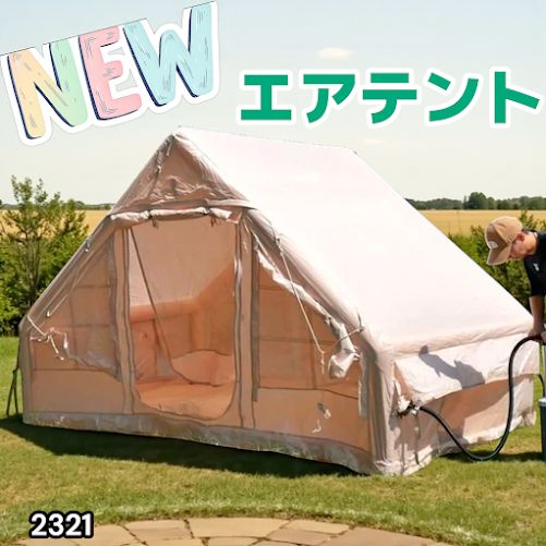 2321 インフレータブル式 エアテント ベージュ 2~4人 W300×D210×H200