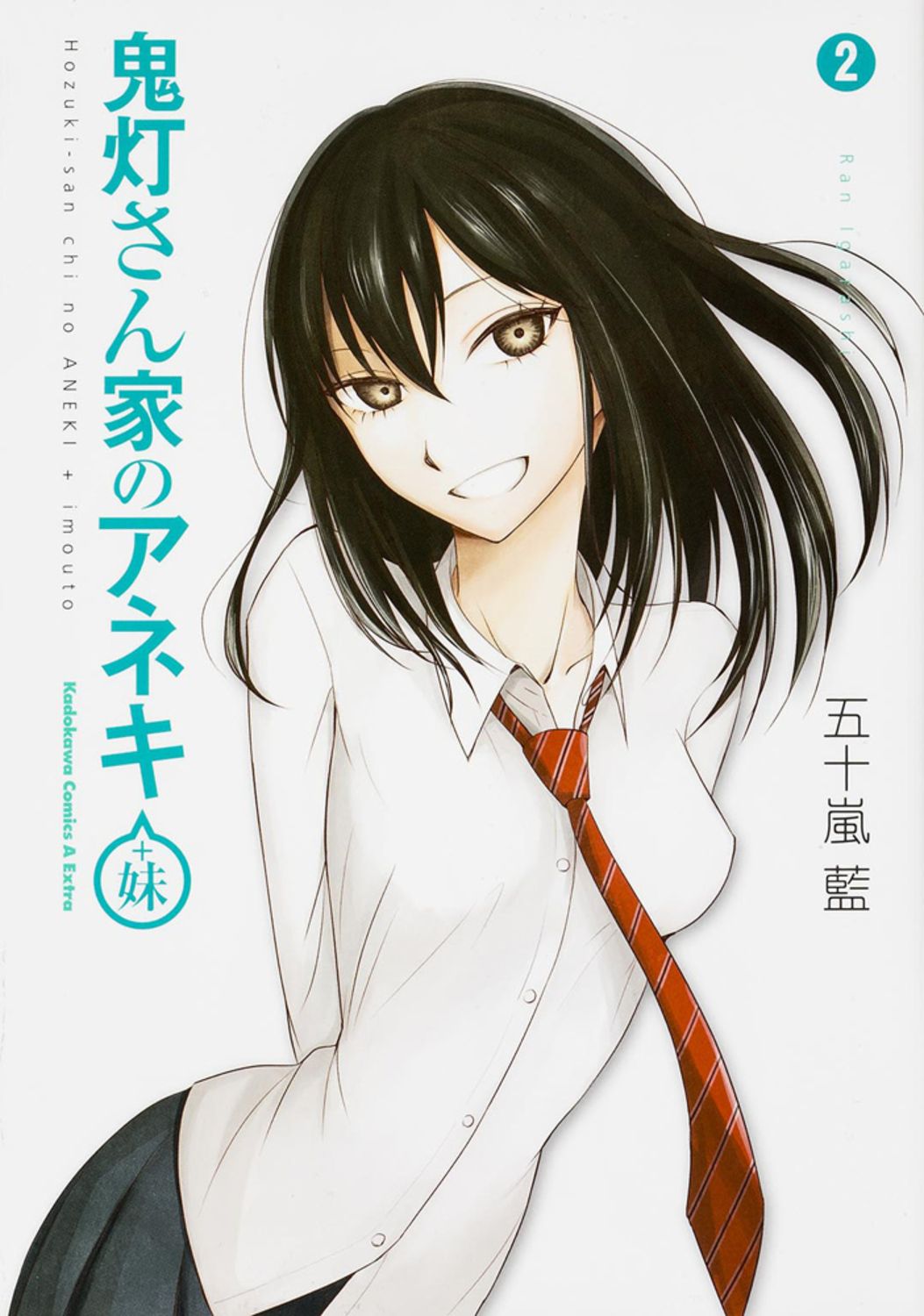 鬼灯さん家のアネキ 五十嵐 藍 直筆原稿 ヤングエース 角川 KADOKAWA 鬼灯さん家のアネキ（＋妹） 2/KADOKAWA/五十嵐藍（コミック