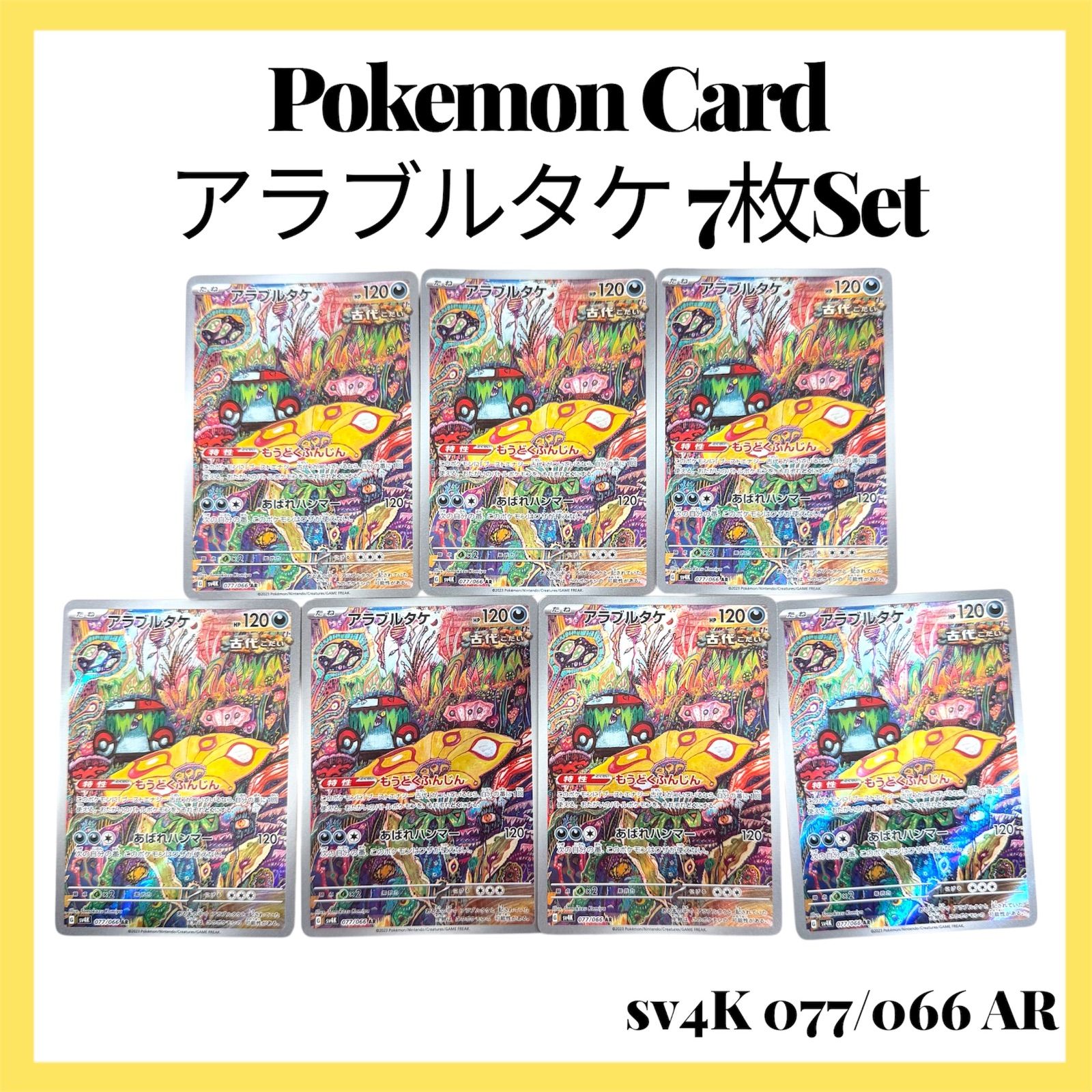 ポケモンカードゲーム【アラブルタケ】sv4K 077/066 AR 7枚Set - メルカリ