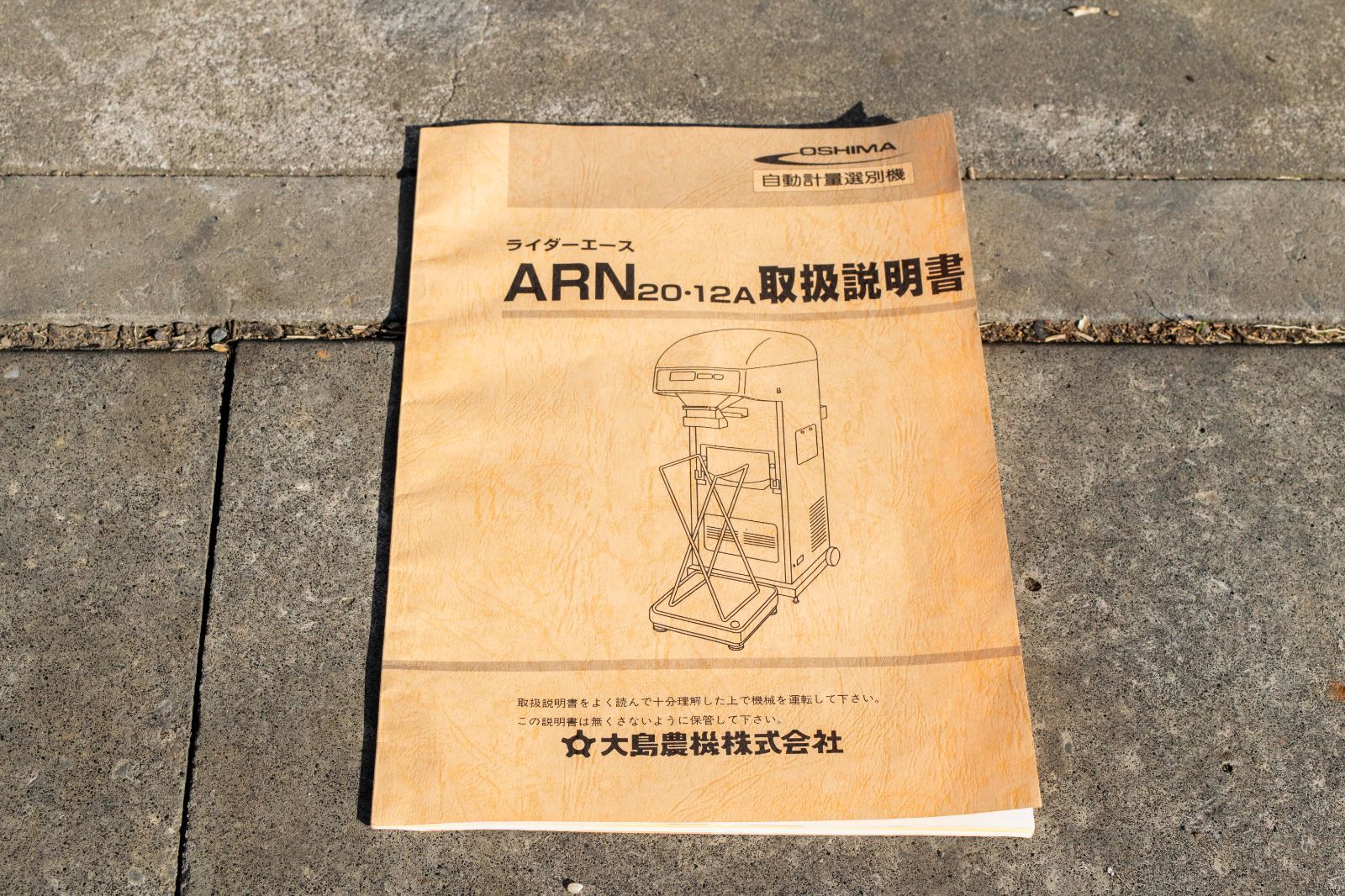 埼玉発 大島 自動計量選別機 ARN20A 単相100V 選別 うるち米 酒米 大麦 