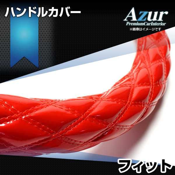 ハンドルカバー フィット エナメルレッド S ステアリングカバー 日本製 ホンダ Azur【xs54b24a-s-60015】 開封済 未使用品 【VS-ONE】【納期2～4週間】