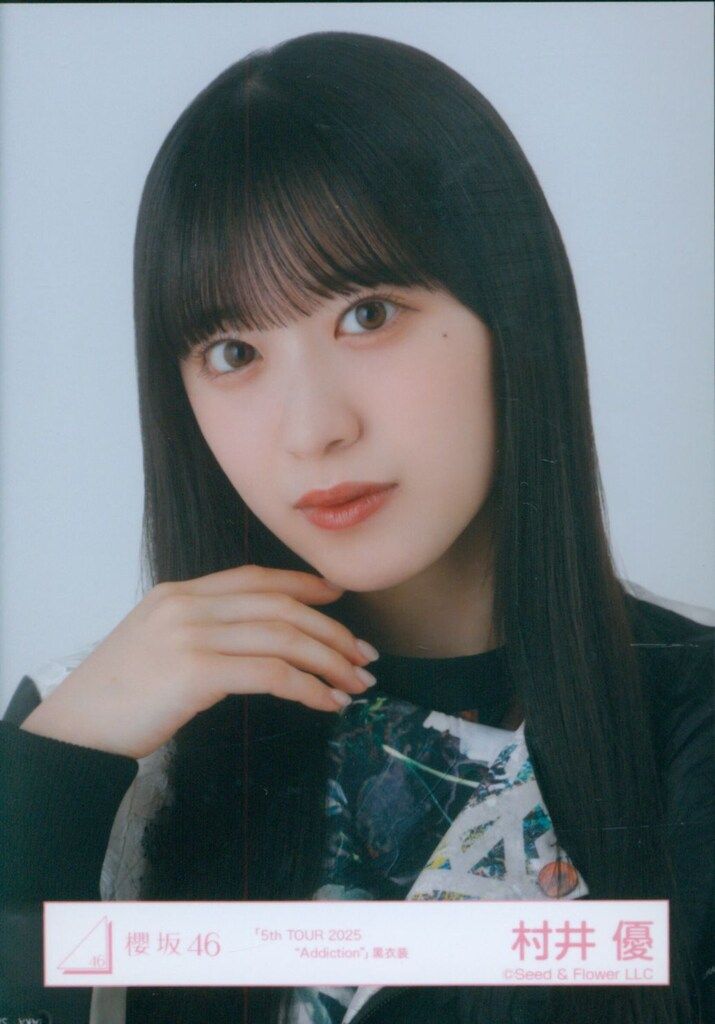 櫻坂46 2025年10月生写真 村井優 「5th TOUR 2025 “Addiction”」黒衣装
