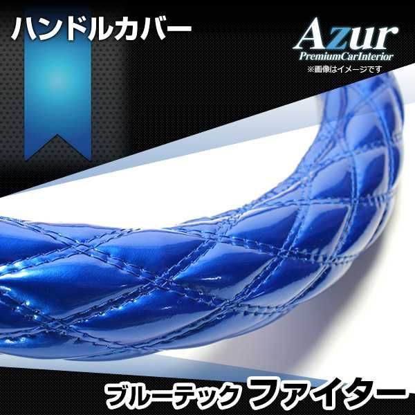 ハンドルカバー ブルーテックファイター エナメルブルー 2HS ステアリングカバー 日本製 極太 三菱ふそう Azur【xs54c24a-2hs-60006】 開封済 未使用品 【VS-ONE】