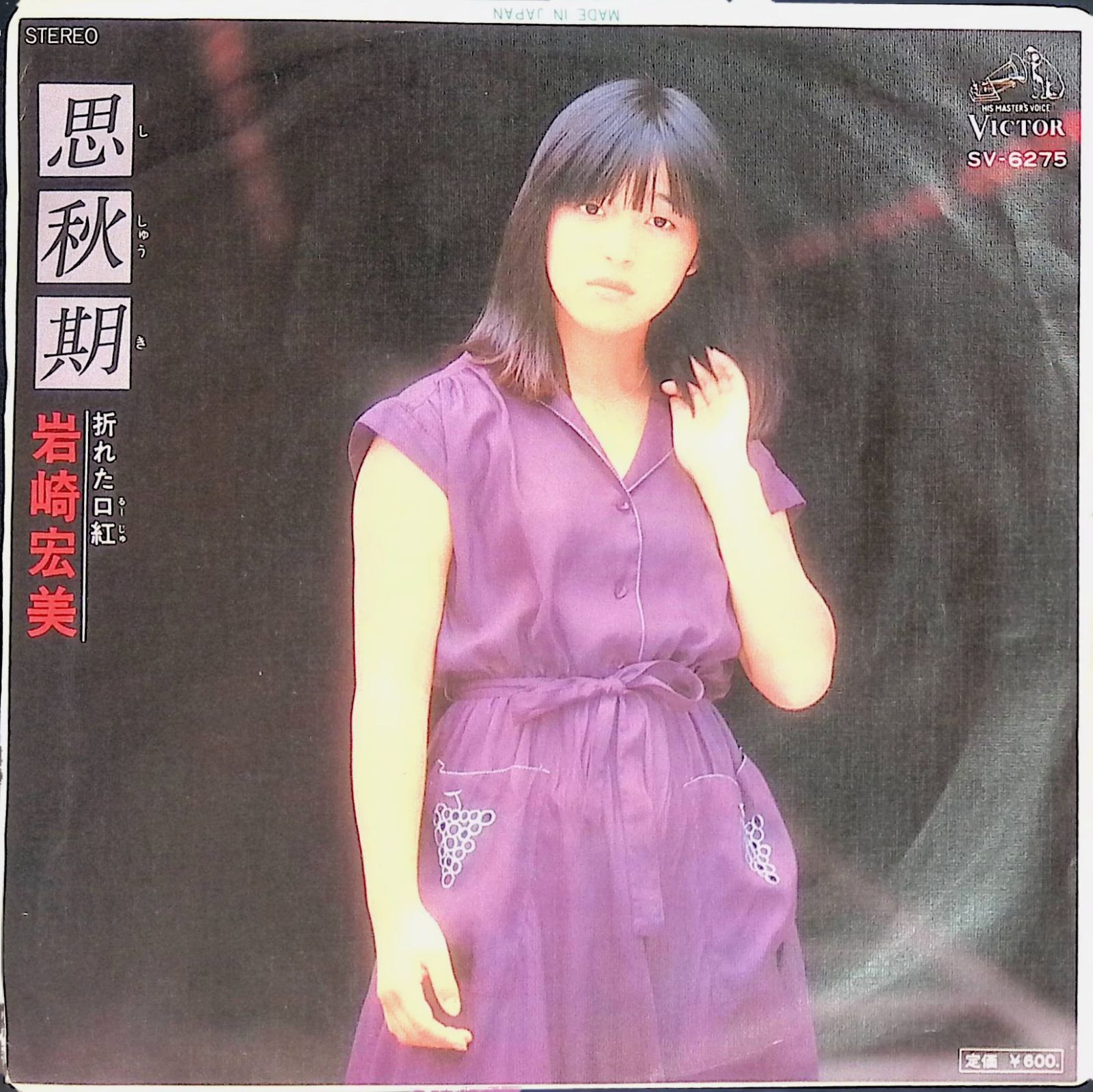 レコード EP 岩崎宏美 Hiromi Iwasaki 思秋期 / 折れた口紅 7インチ