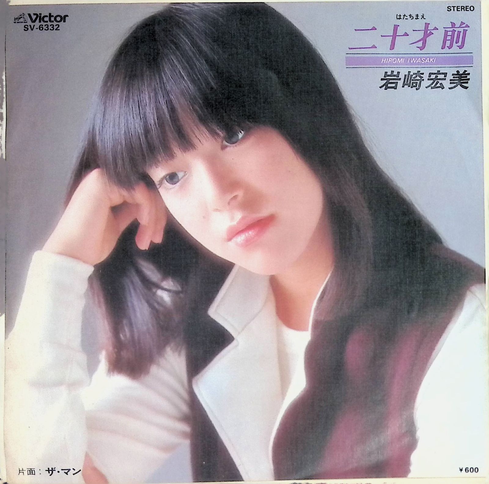 レコード EP 岩崎宏美 Hiromi Iwasaki 二十才前 はたちまえ / ザ・マン
