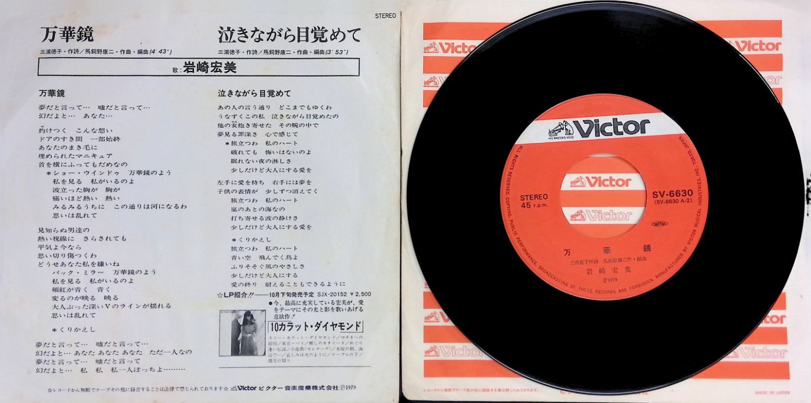 レコード EP 岩崎宏美 万華鏡 / 泣きながら目覚めて 7インチ シングル