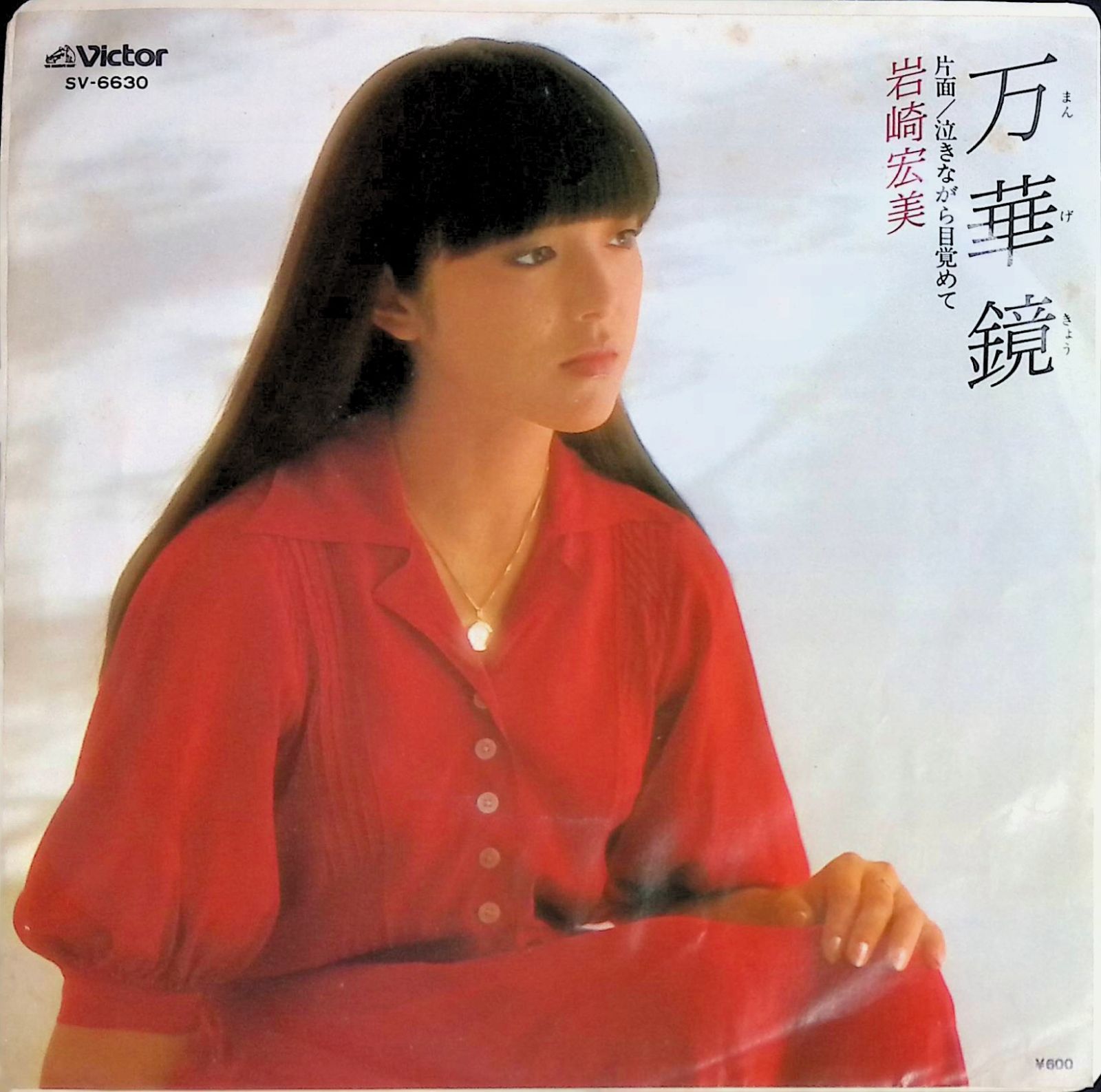 レコード EP 岩崎宏美 万華鏡 / 泣きながら目覚めて 7インチ シングル