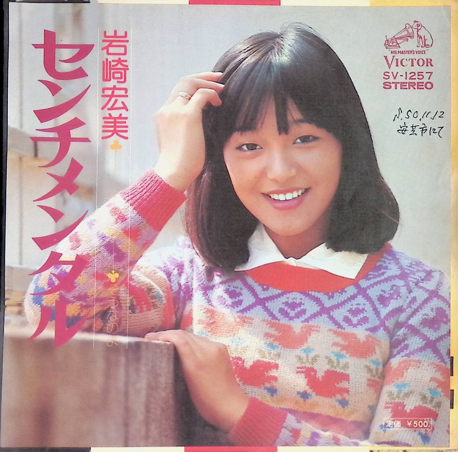 レコード EP 岩崎宏美 センチメンタル / そうなのよ 7インチ シングル