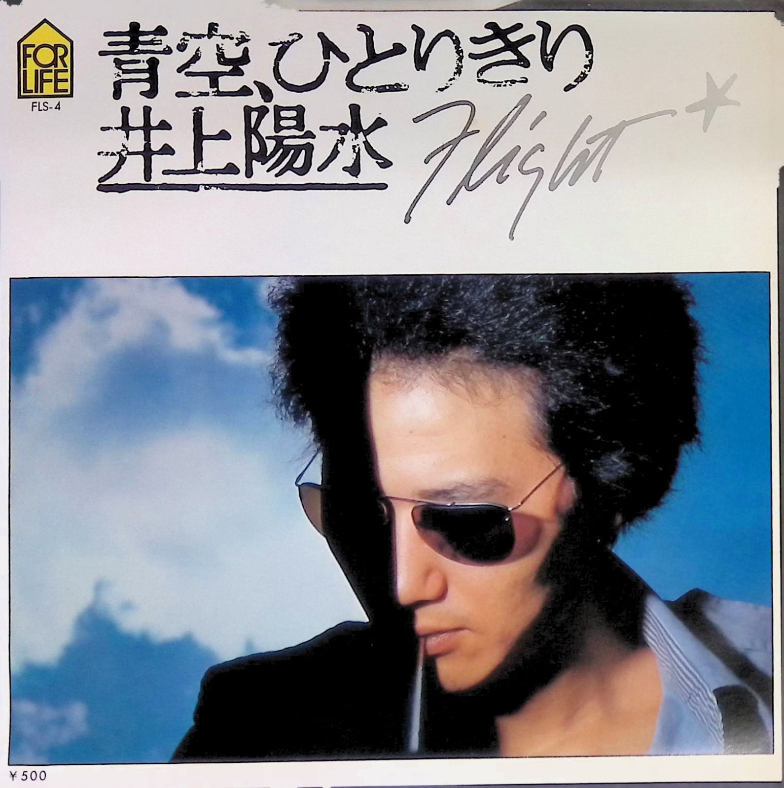 レコード EP 井上陽水 青空、ひとりきり / Flight 7インチ シングル