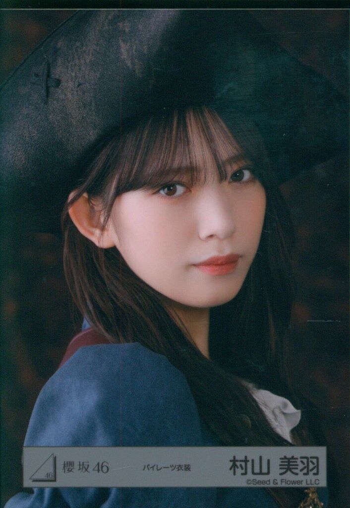 櫻坂46 2025年10月生写真 村山美羽 パイレーツ衣装 ヨリ - メルカリ