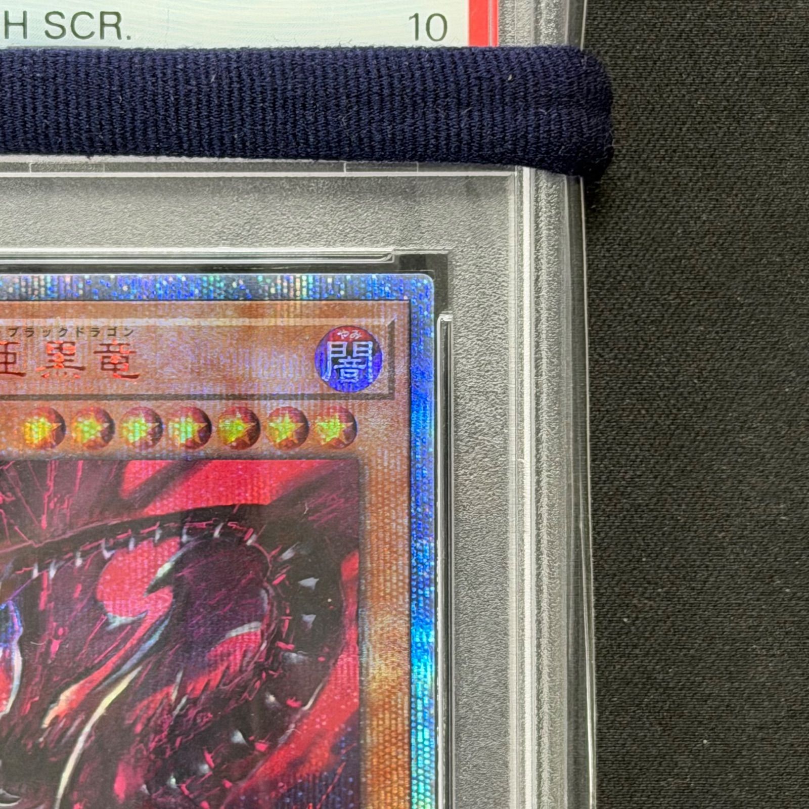 【PSA10】真紅眼の亜黒竜  20th 遊戯王 PSA10 真紅眼の亜黒竜 20thシークレットレア 20TH-JPC04 A001
