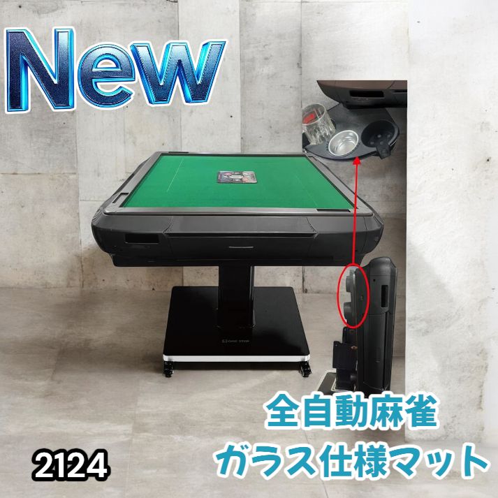 2124 全自動 麻雀 雀卓 テーブル 台 ガラス製脚 牌サイズ 28 ミリ mm