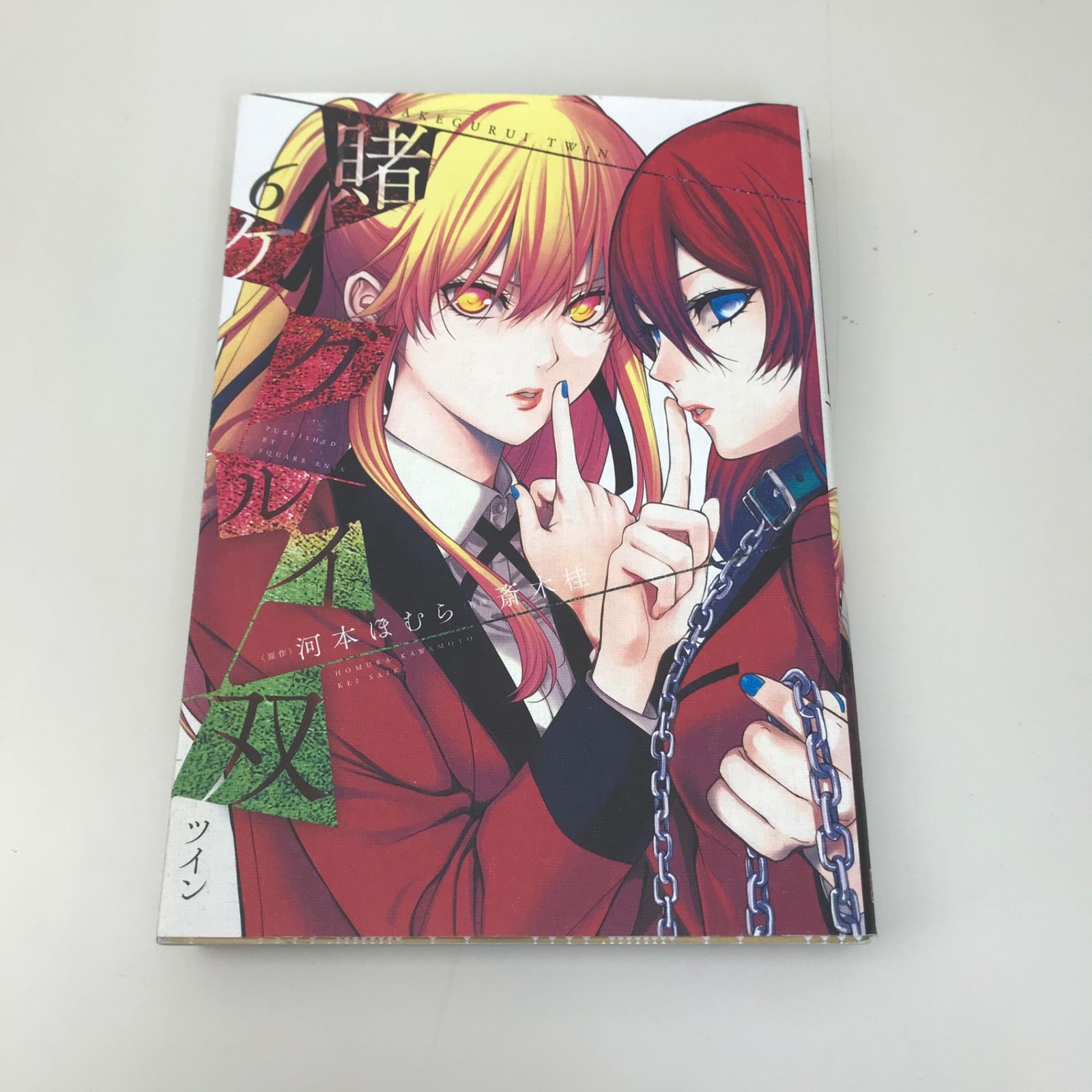 賭ケグルイ双 6巻/斎木桂/GF-0225045246-YP/GF09621 - メルカリ