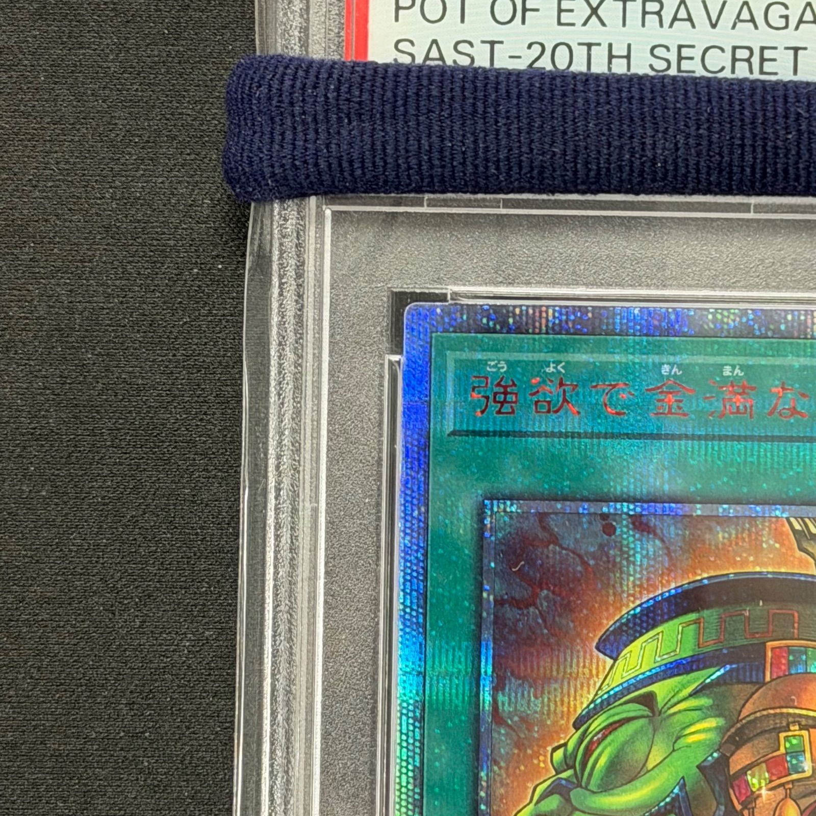 遊戯王 PSA10 強欲で金満な壺 20thシークレットレア SAST-JP067 A001