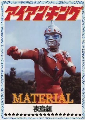 男性向一般同人誌 ≪特撮≫ アイアンキング ショップ MATERIAL / 式武