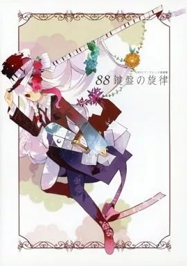 中古】男性向一般同人誌 ≪邦楽≫ 88鍵盤の旋律 Sound Horizon ピアノ