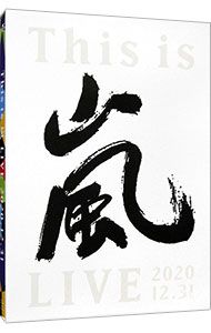 Blu-ray／This is 嵐 LIVE 2020.12.31 初回限定盤 フォトブック付