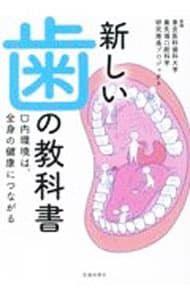 新しい歯の教科書／東京医科歯科大学 - メルカリ