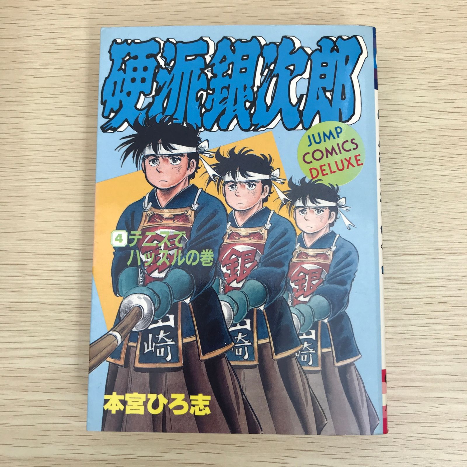 硬派銀次郎 4巻/【作者】本宮ひろ志/GF-0225044520-YP/GF09121 - メルカリ