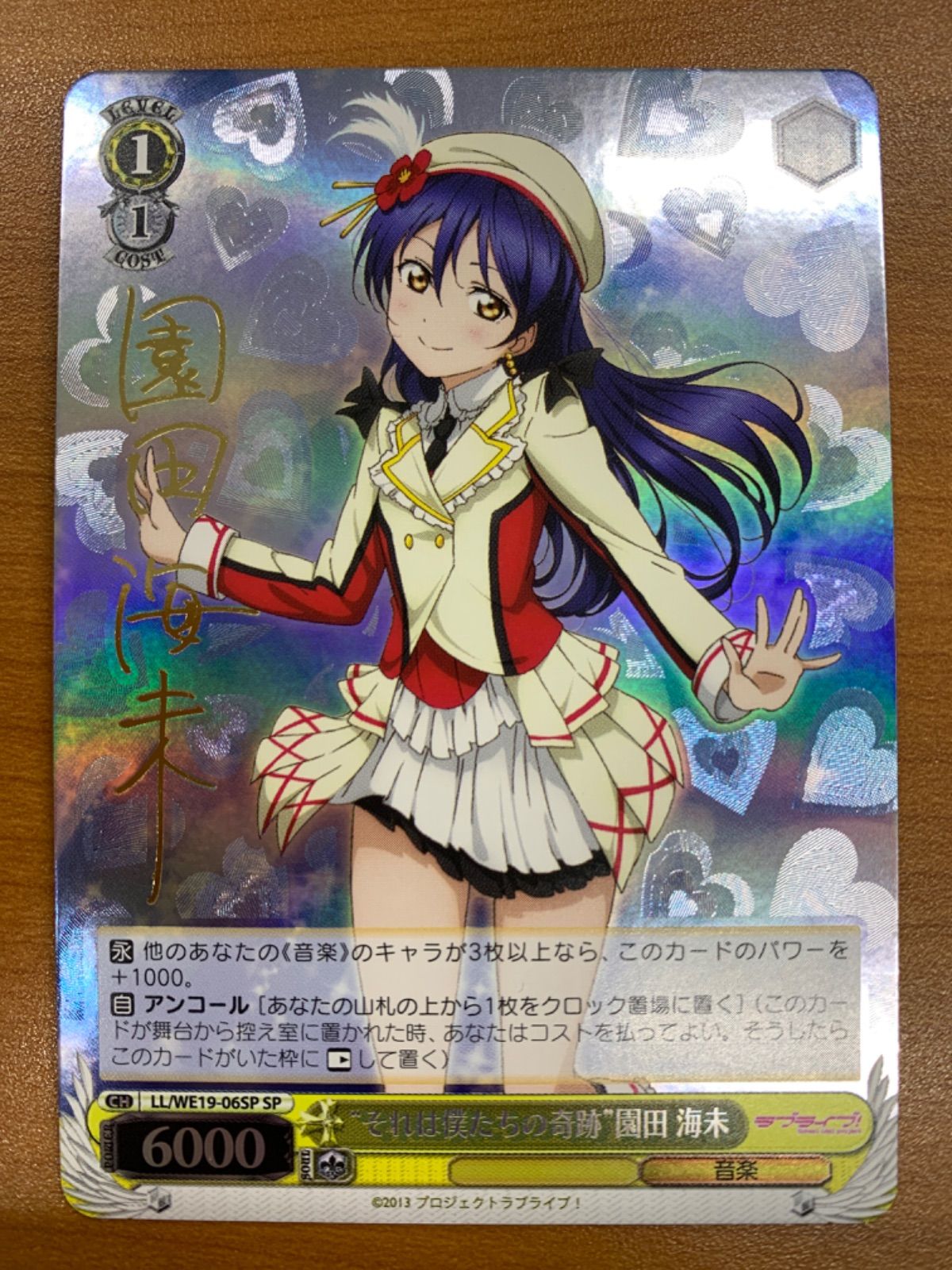 WS 無心へと 園田海未 SP サイン　美品 状態B 