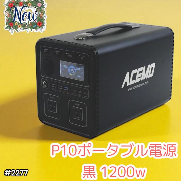 2277 P10 ポータブル 電源 ブラック 1200W 災害 緊急時 アウトドア