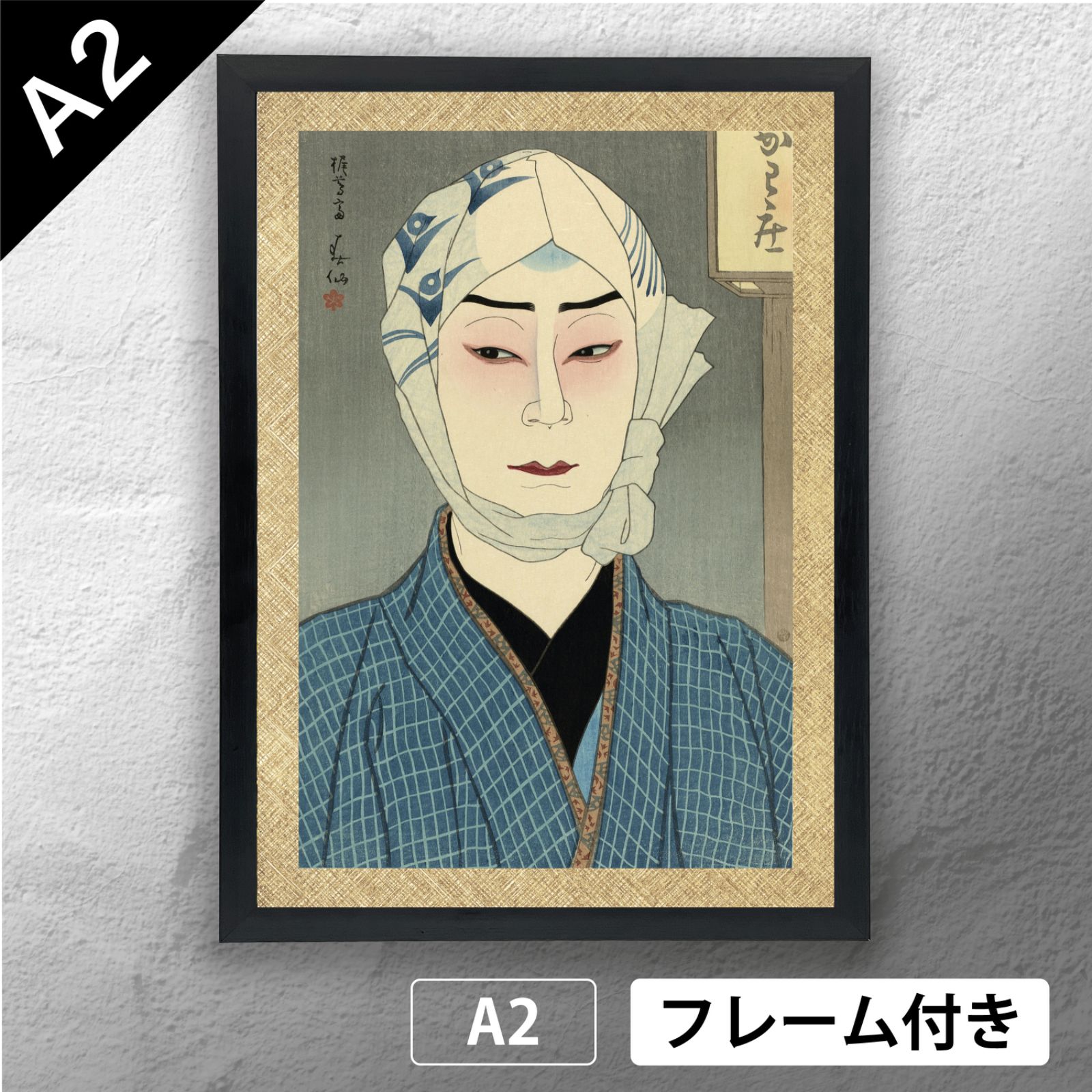 名取春仙 「 中村鴈治郎 紙屋治兵衛 新版舞台之姿絵 」 日本画ポスター