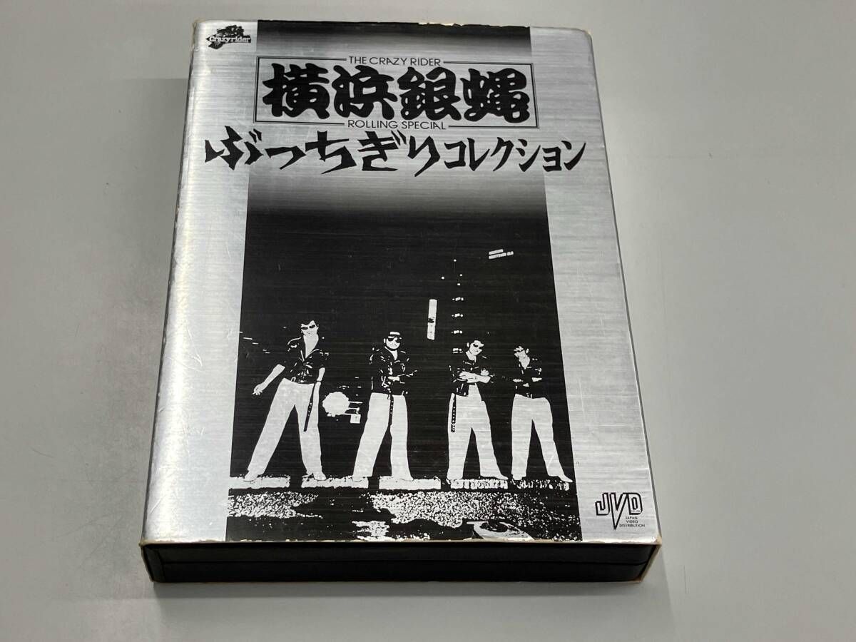付属品一部欠品有り】 DVD 横浜銀蝿 ぶっちぎりコレクション(初回限定