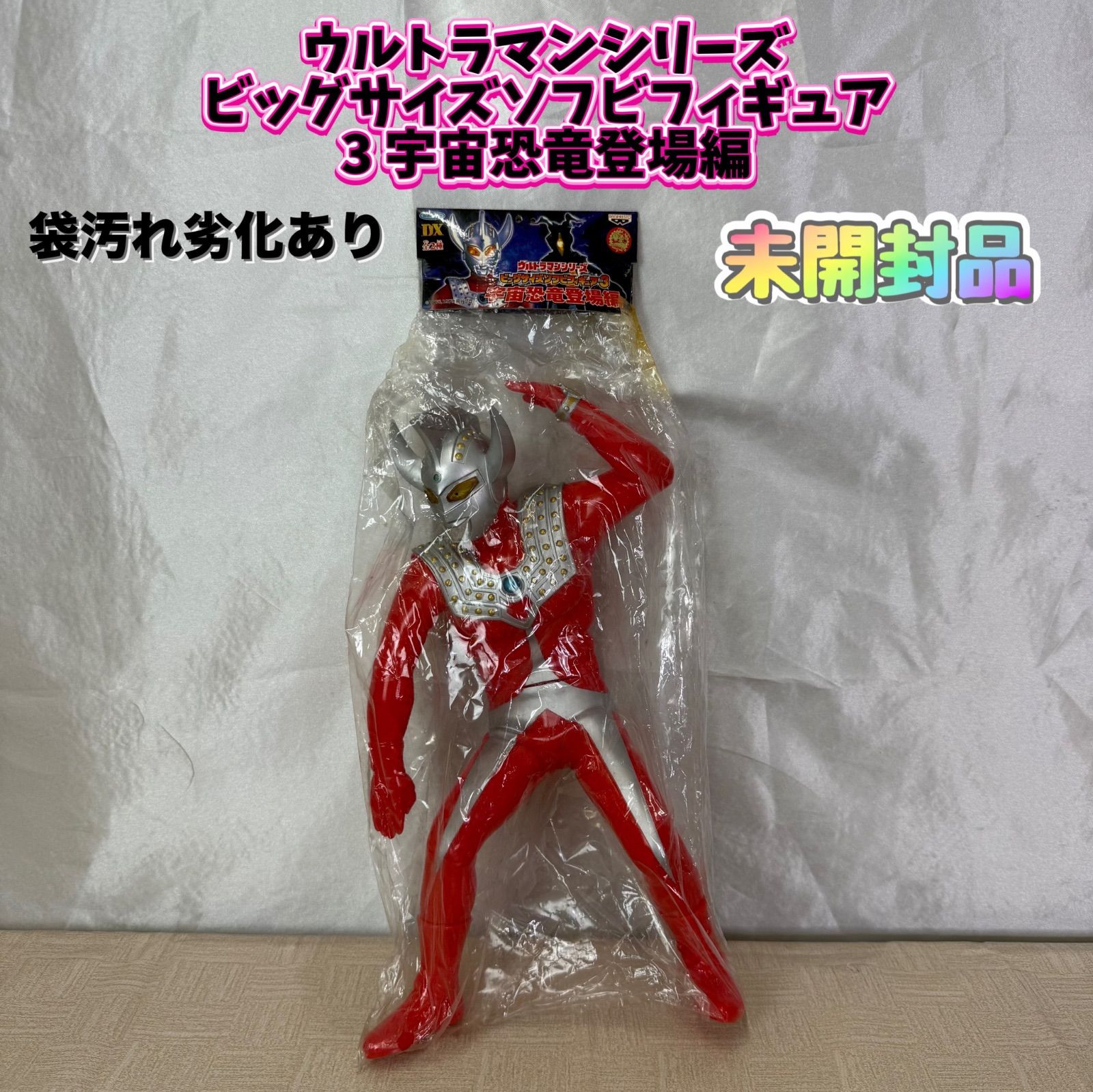 ウルトラマン　ビッグサイズソフトビフィギュア3 宇宙恐竜登場編 ◎ウルトラマンシリーズ ビッグサイズソフビフィギュア3 宇宙恐竜登場