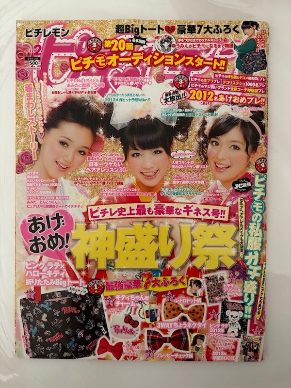 付録欠品 ピチレモン 2012年 02月号 [雑誌] 江野沢愛美 未来穂香（矢作