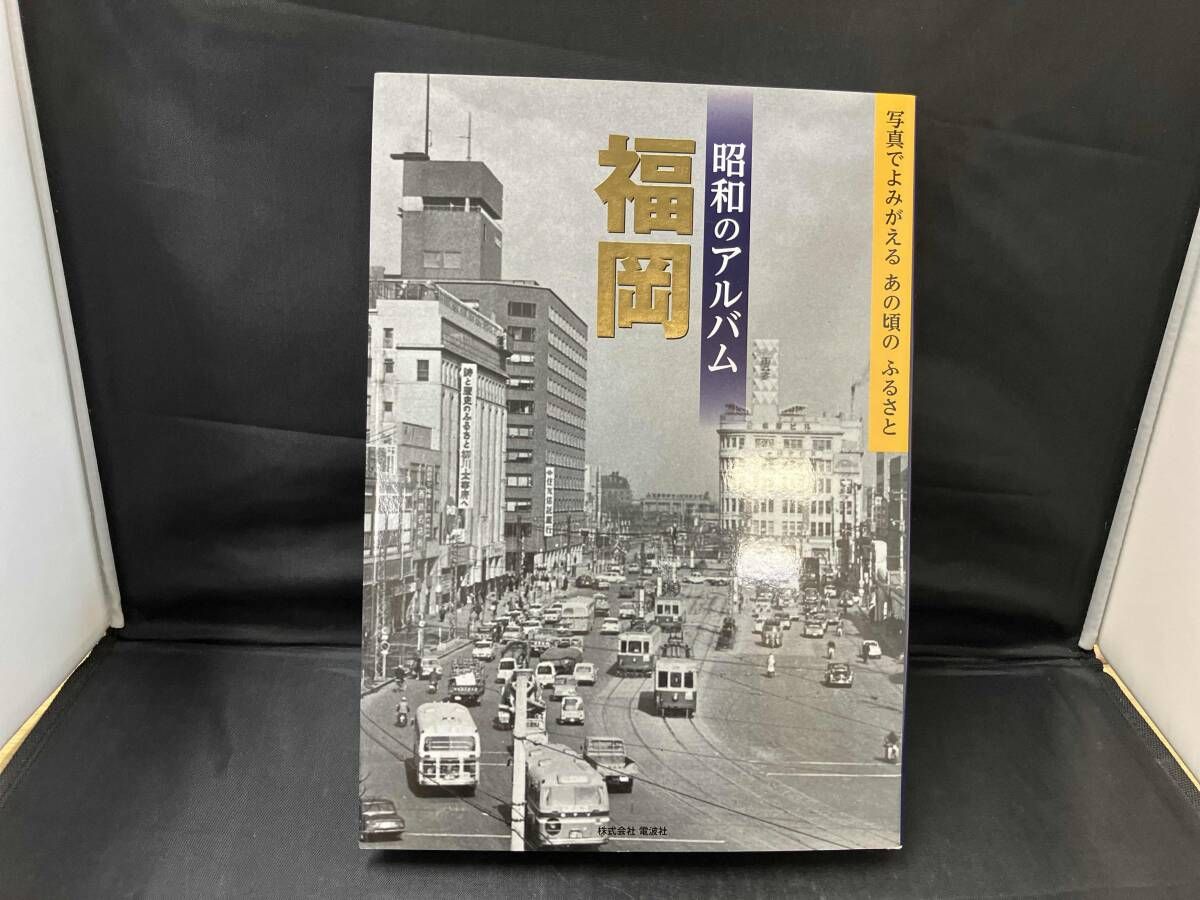 昭和のアルバム福岡 昭和のアルバム編集室 【公式通販】