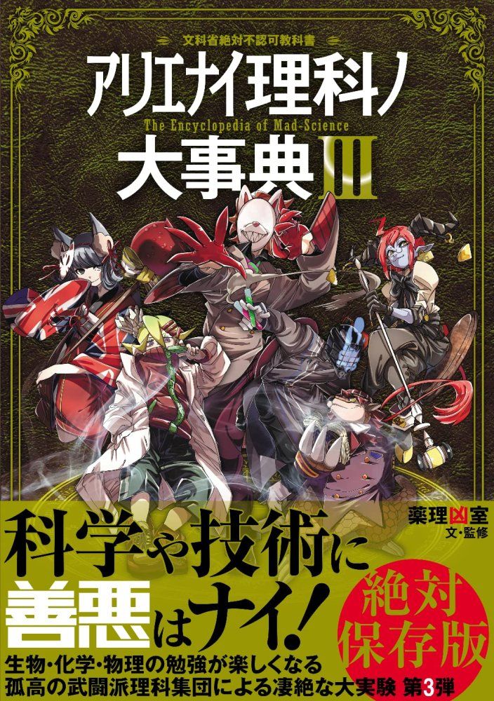 アリエナイ理科ノ大事典Ⅲ [単行本（ソフトカバー）] 薬理凶室 - メルカリ