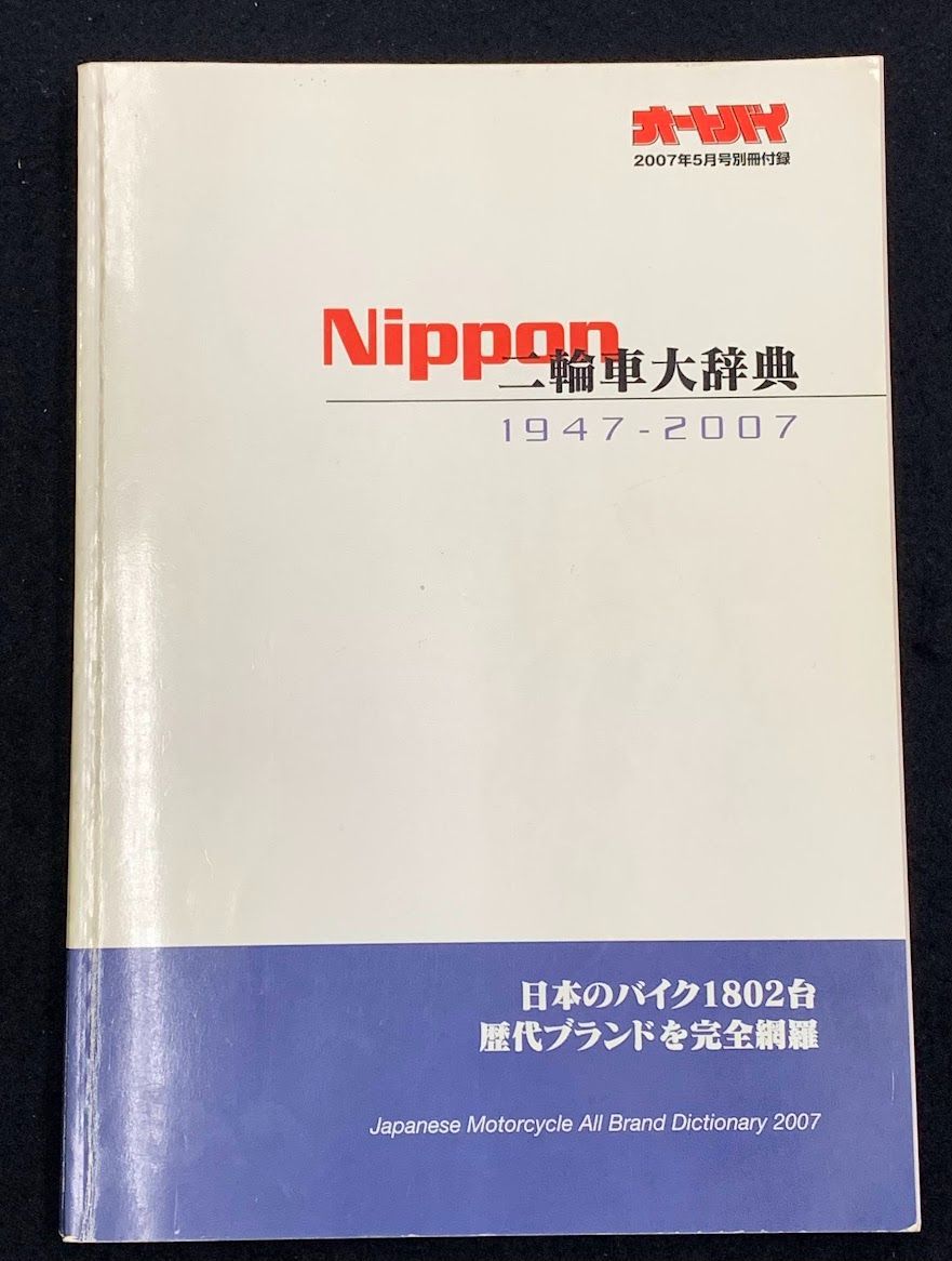 オートバイ 2007年5月号別冊付録 二輪車大辞典 1947-2007 - メルカリ