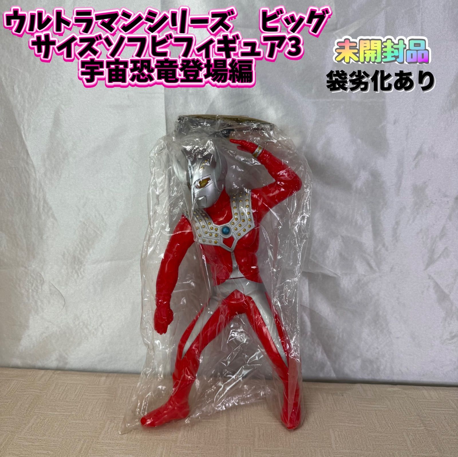 ウルトラマン　ビッグサイズソフトビフィギュア3 宇宙恐竜登場編 未開封 ウルトラマン ビッグサイズソフトビフィギュア3 宇宙恐竜登場編 未開封