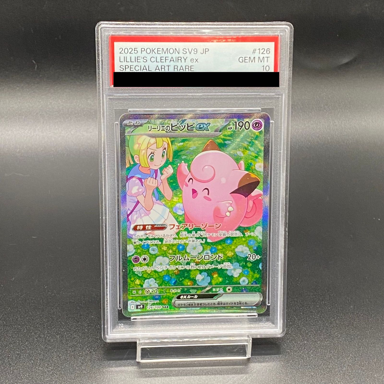 ポケモンカード　リーリエのピッピex SAR 126/100 PSA10　極美品 PSA10】リーリエのピッピex SAR 126/100 - メルカリ