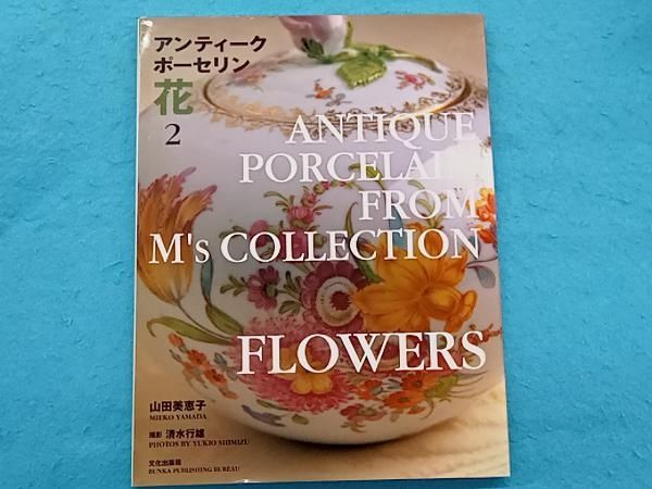 アンティｰクポｰセリン(花2) 山田美恵子 - メルカリ